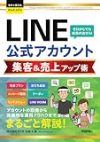 今すぐ使えるかんたんEx　LINE公式アカウント 集客＆売上アップ術