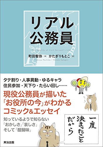 Amazon Co Jp リアル公務員 Ebook 町田智弥 かたぎりもとこ 本