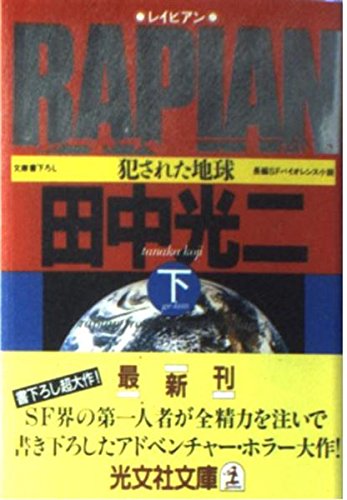 RAIPIAN 下: 犯された地球 (光文社文庫 た 2-10)