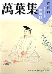 萬葉集釋注一（集英社文庫版） 萬葉集釋注（集英社文庫版