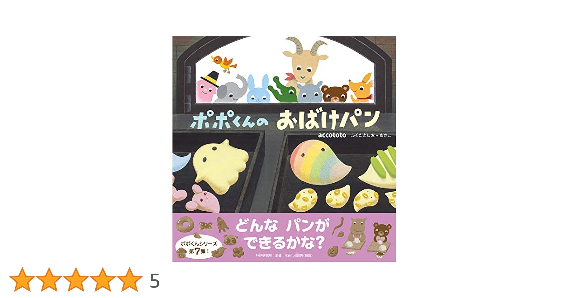 Amazon.co.jp: ポポくんのおばけパン 【4歳 5歳からの絵本