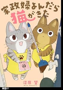 家政婦よんだら猫がきた【単話】（17） (FC Jam)