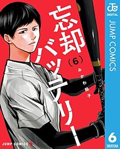 忘却バッテリー 6 (ジャンプコミックスDIGITAL)