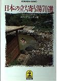 日本の立ち寄り湯70選 (光文社文庫)