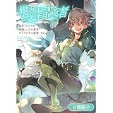 異世界転生の冒険者【分冊版】 47巻 (マッグガーデンコミックスBeat'sシリーズ)