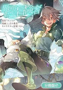 異世界転生の冒険者【分冊版】 47巻 (マッグガーデンコミックスBeat'sシリーズ)