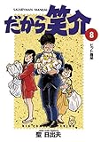 だから笑介（８） (ビッグコミックス)