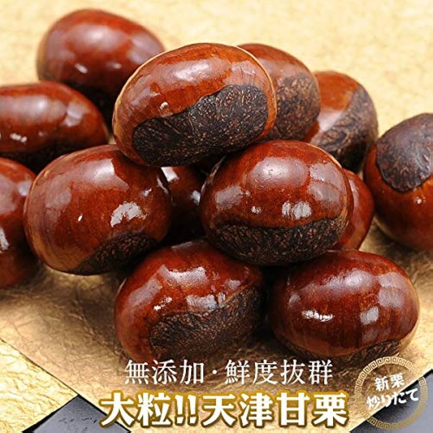 Amazon | 新栗 大粒 天津甘栗 500g (500g×1袋) 甘栗 焼きたて 無