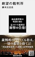 絶望の裁判所 (講談社現代新書)