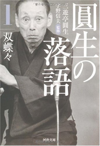 オライリー 無料電子書籍 圓生の落語1 双蝶々 (河出文庫) バイ