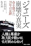 ジャニーズ崩壊の真実 命を懸けた35年の足跡