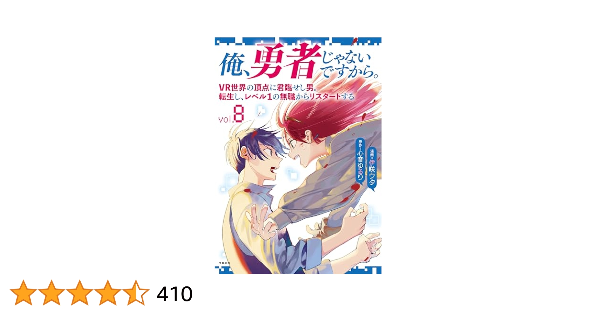 俺、勇者じゃないですから。 8 VR世界の頂点に君臨せし男。転生