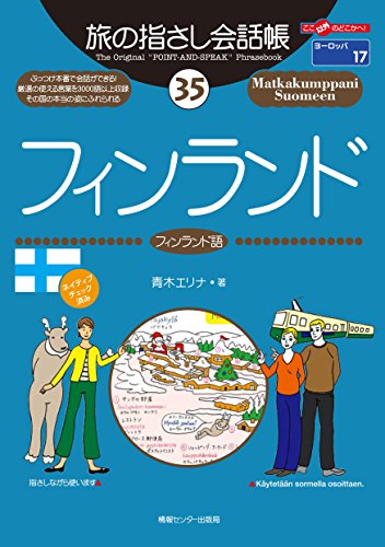 無料電子書籍アプリ 旅の指さし会話帳35 フィンランド バイ