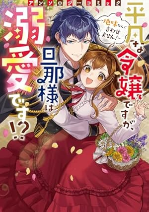 虐げられ聖女でも自分の幸せを祈らせていただきます!アンソロジーコミック Amazon.co.jp: 虐げられ聖女でも自分の幸せを祈らせていただき