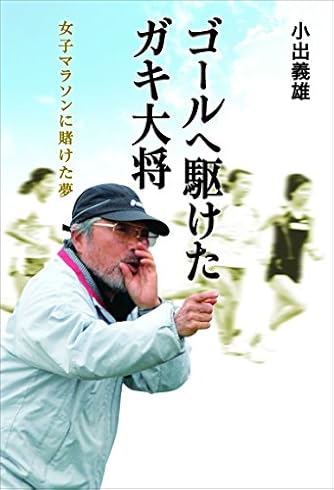 【中古】 かけっこの職人芸 小出義雄が走を語る/アールビーズ/小出義雄 かけっこの職人芸: 小出義雄が走を語る (ランナーズ・ブックス
