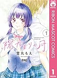 陽だまりの月 1 (りぼんマスコットコミックスDIGITAL)
