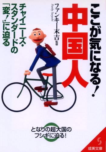 ここが気になる!中国人―チャイニーズ・スタンダードの「変!」に迫る