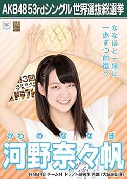 NMB48 河野奈々帆 生写真 グッズセット 約150点 NMB48 河野奈々帆 生写真 グッズセット 約150点