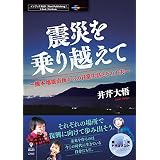 震災を乗り越えて～熊本地震直後からの日常生活とその工夫～ (震災ドキュメント（NextPublishing）)