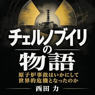 『チェルノブイリの物語：原子炉事故はいかにして世界的危機となったのか』のカバーアート