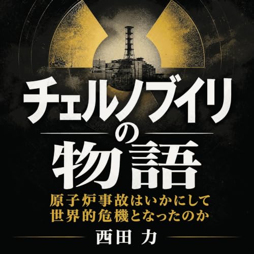 チェルノブイリの物語：原子炉事故はいかにして世界的危機となったのか Titelbild