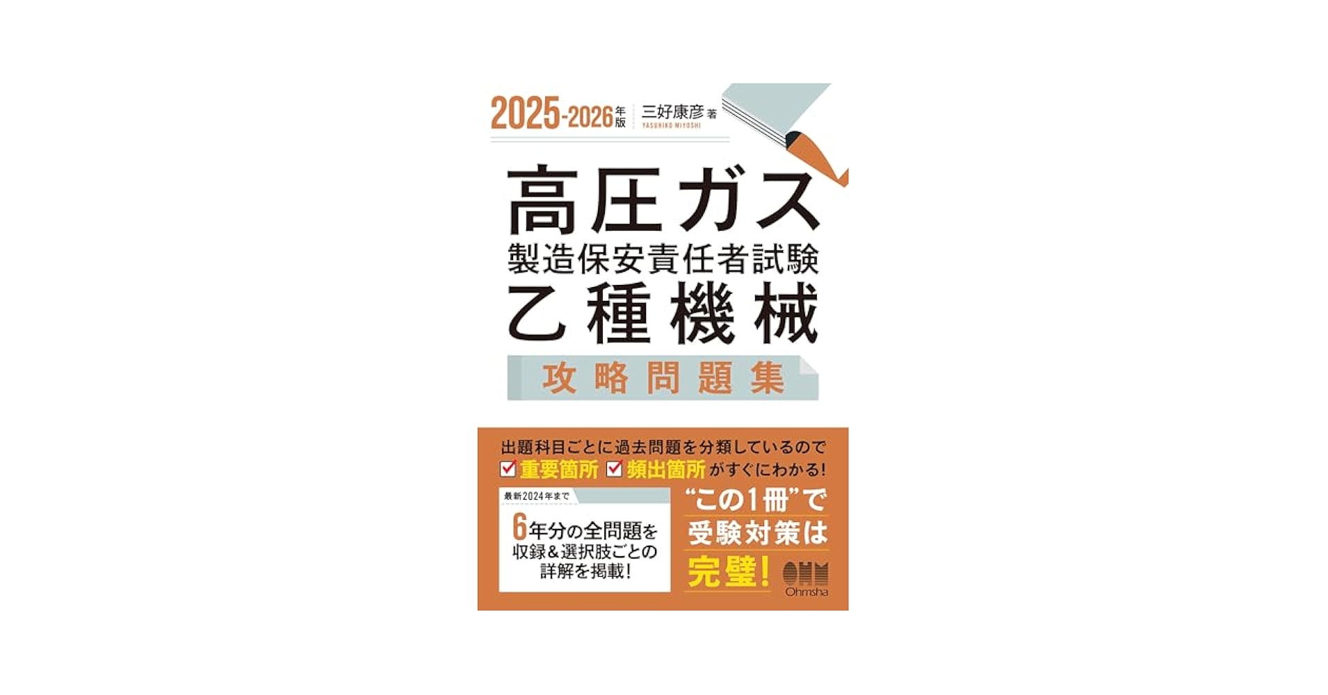 2025-2026年版 高圧ガス製造保安責任者試験 乙種機械 攻略問題集