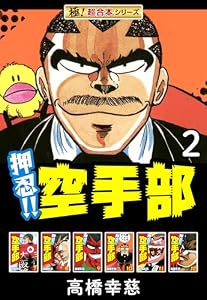 【極！超合本シリーズ】押忍!!空手部2巻