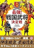 歴史バトル図鑑 最強!戦国武将決定戦