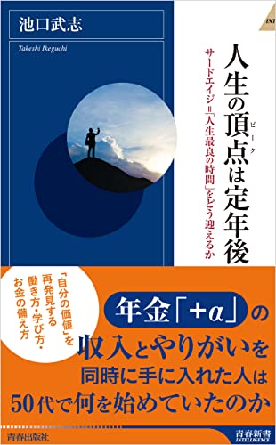 人生の頂点（ピーク）は定年後