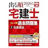 2026年版 出る順宅建士 ウォーク問過去問題集 2 宅建業法【法改正対応】(宅地建物取引士)