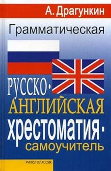 Hardcover Dragunkin (tv.ripol) Grammatical Russian-British reader-tutorial / Dragunkin(tv.Ripol) Grammaticheskaya russko-angliyskaya khrestomatiya-samouchitel [Russian] Book