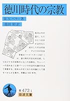 Religion of the Tokugawa era (Iwanami Bunko) (1996) ISBN: 4003347218 [Japanese Import] 4003347218 Book Cover