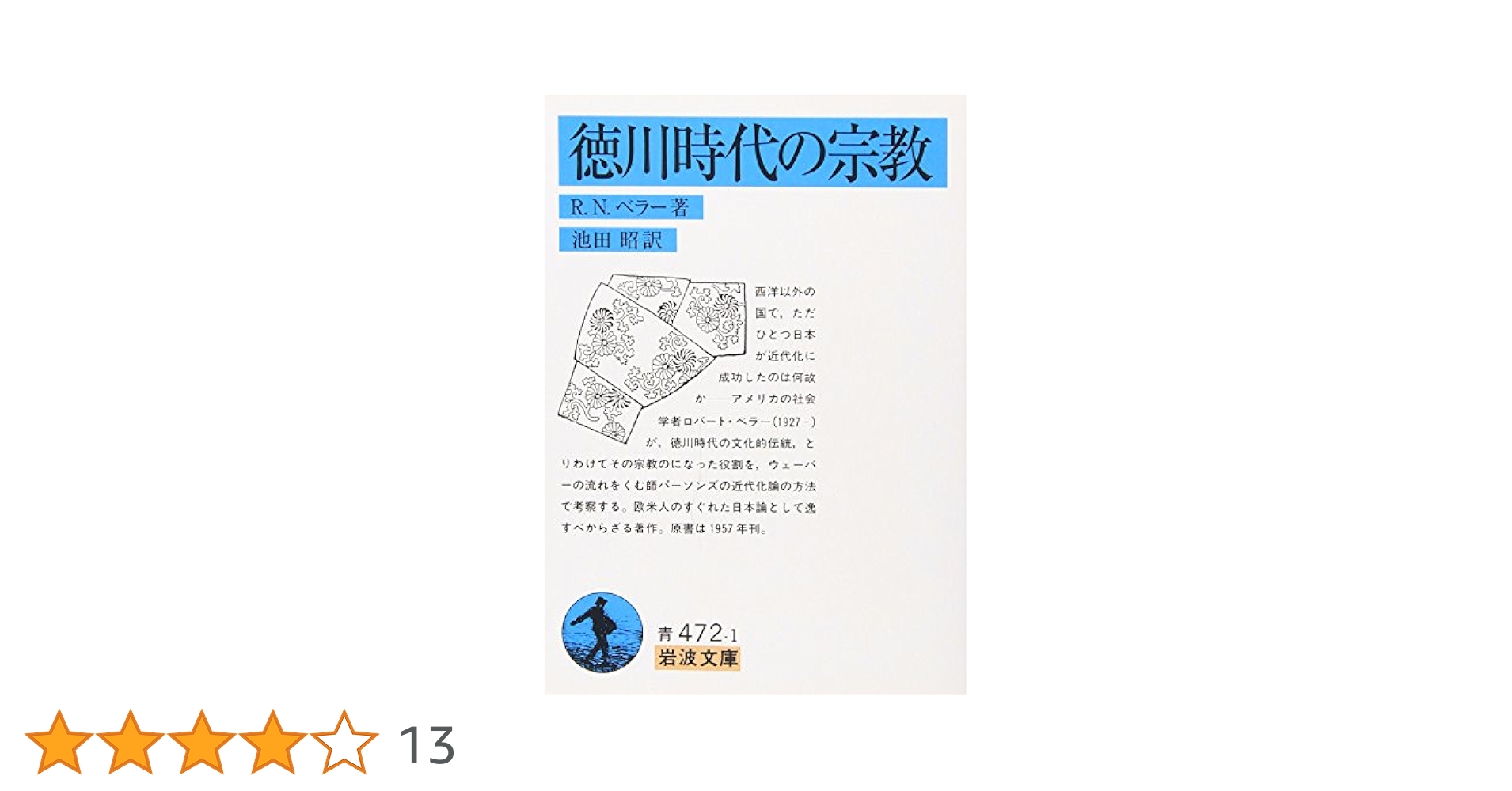 徳川時代の宗教 (岩波文庫) | R.N.ベラー, 池田 昭 |本 | 通販