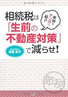 実例をマンガで紹介 相続税は「生前の不動産対策」で減らせ! 4569795412 Book Cover