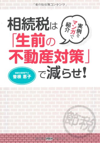 実例をマンガで紹介 相続税は「生前の不動産対策」で減らせ!
