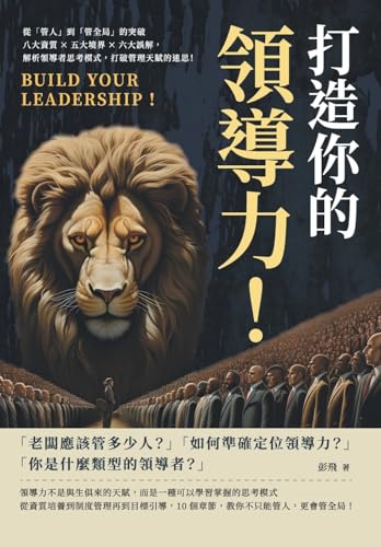 打造你的領導力！從「管人」到「管全局」的突破：八大資質×五大境界×ࠤ (Chinese Edition)