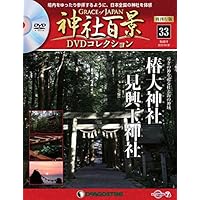 神社百景DVDコレクション再刊行 33号 (椿大神社・二見興玉神社) [分冊百科] (DVD付)