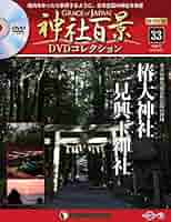 と*ー様 【未開封】神社百景　DVDコレクション Amazon.co.jp: 神社百景DVDコレクション再刊行 5号 [分冊百科