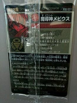 Amazon.co.jp: 神羅万象チョコ 魔導神メビウス 天地001 : ホーム&キッチン Amazon.co.jp: 神羅万象チョコ 魔導神メビウス 天地001 : ホーム&キッチン
