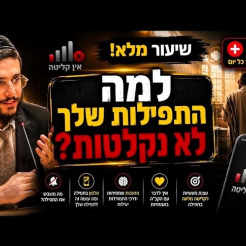 למה התפילות שלי לא מתקבלות? שיעור מרתק! #הרב_שמואל_זר #אמונה_וביטחון #תפילה