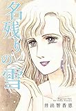 名残りの雪 (コミックレガリア)