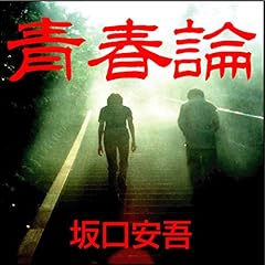 『坂口安吾「青春論」』のカバーアート