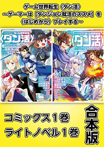 ゲーム世界転生〈ダン活〉~ゲーマーは【ダンジョン就活のススメ】を〈はじめから〉プレイする~【コミックス1巻&ライトノベル1巻合本版】