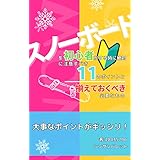 スノーボードを初心者がする時に絶対注意すべき11個のポイントと揃えておくべき必要なもの