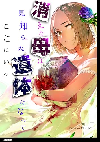 消えた母は見知らぬ遺体になってここにいる【単話】(19) (FC Jam)