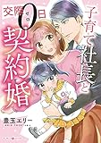 子育て社長と交際０日契約婚【電子限定特典付き】 (マーマレードコミックス)