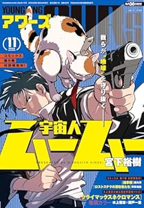 ヤングキングアワーズ 2025年 11月号 [雑誌]
