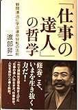 「仕事の達人」の哲学: 野間清治に学ぶ運命好転の法則