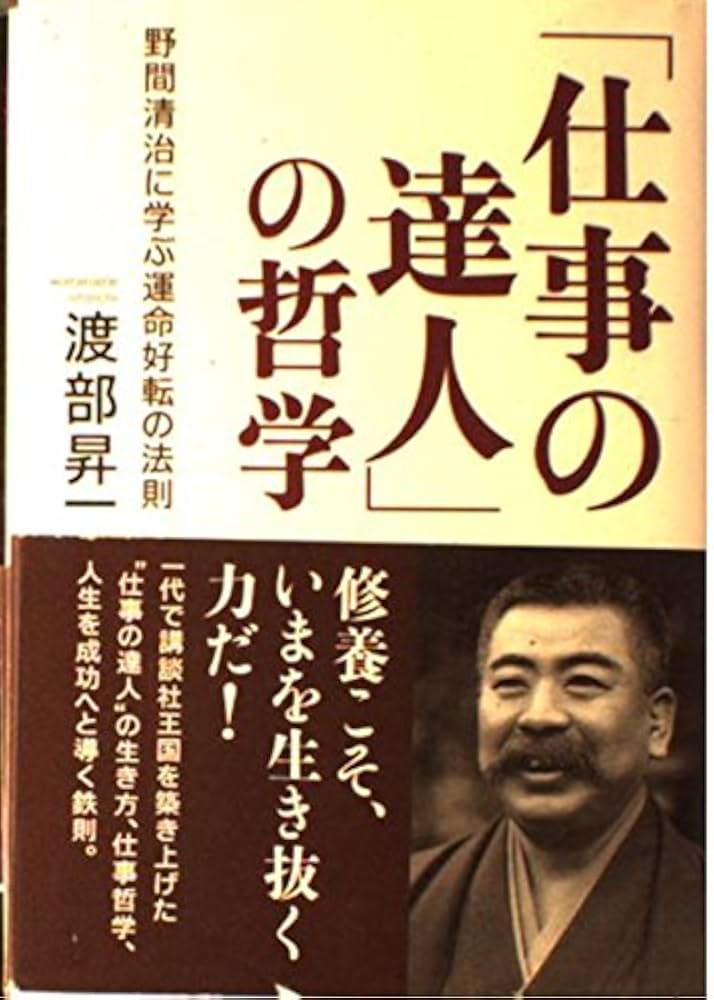 仕事の達人」の哲学: 野間清治に学ぶ運命好転の法則 | 渡部 昇一