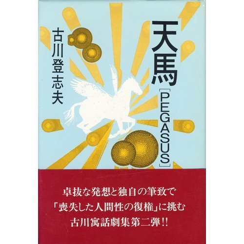 【中古】 劇薬処方箋 声優・古川登志夫の演劇的自伝エッセー/カモミール社/古川登志夫 _js52CA.jpg